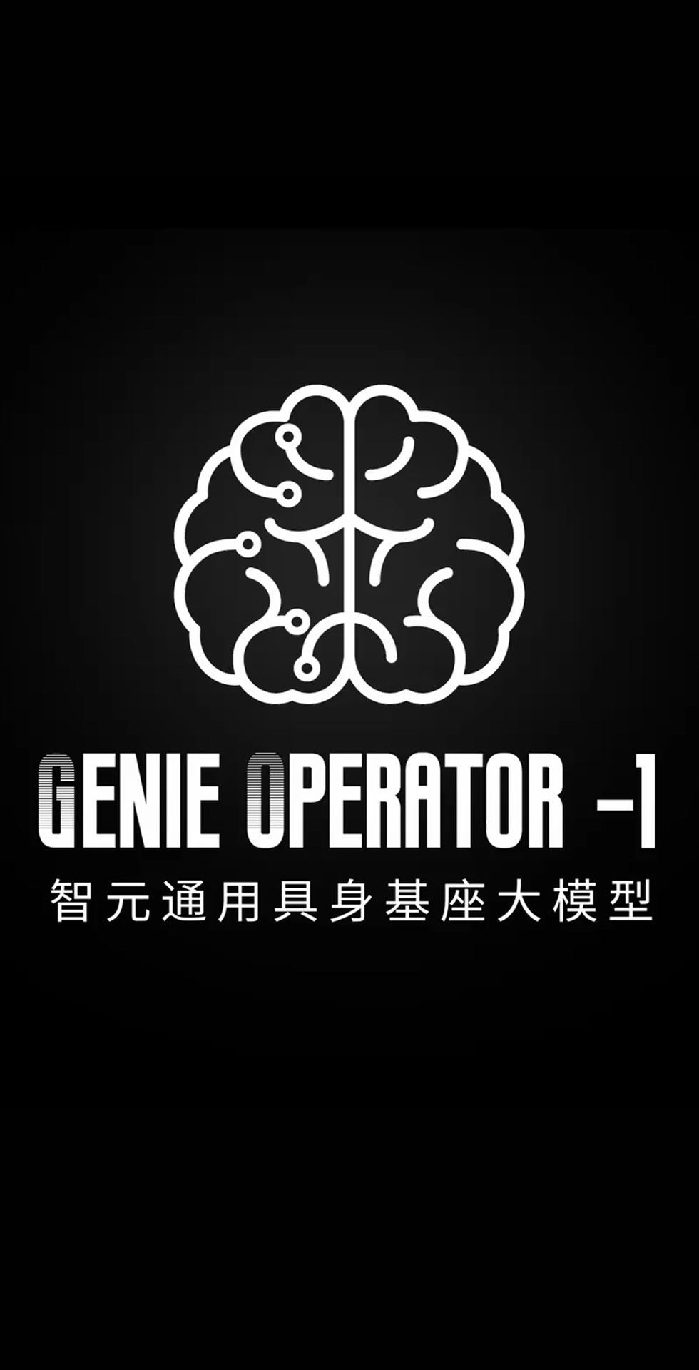 350vip浦京发布首个通用具身基座大模型GO-1